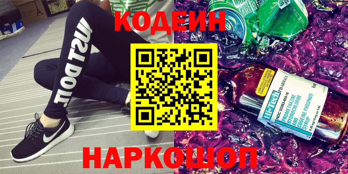 Кодеиновый сироп Lean Purple Drank  Codein напиток Lean (лин)  Вязьма  Вход с VPN 